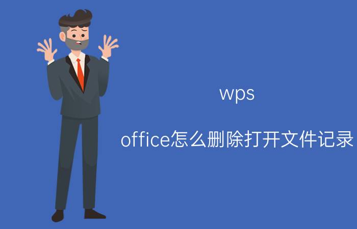 wps office怎么删除打开文件记录 wps怎么删除不要的章节？